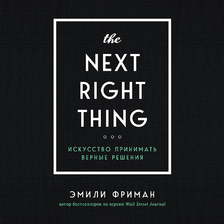 The Next Right Thing. Искусство принимать верные решения