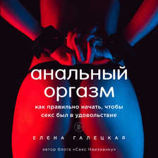 Анальный оргазм. Как правильно начать, чтобы секс был в удовольствие