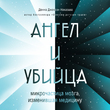 Ангел и убийца: микрочастица мозга, изменившая медицину