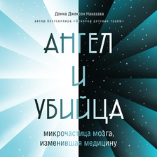 Ангел и убийца: микрочастица мозга, изменившая медицину