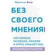 Без своего мнения. Как Google, Facebook, Amazon и Apple лишают вас индивидуальности