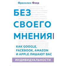 Без своего мнения. Как Google, Facebook, Amazon и Apple лишают вас индивидуальности