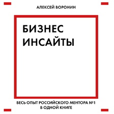 Бизнес-инсайты. Весь опыт российского ментора №1 в одной книге