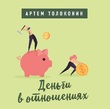 Брак и дети. Лекторий Артема Толоконина