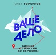 Ваше дело. Бизнес от миссии до вершины