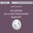 Великие по собственному выбору. Джим Коллинз (обзор)