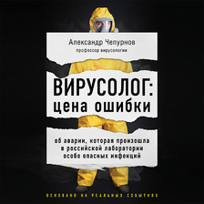 Вирусолог: цена ошибки. Об аварии, которая произошла в российской лаборатории особо опасных инфекций