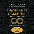 Внутренняя инженерия. Путь к радости. Практическое руководство от йога