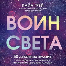 Воин света. 50 духовных практик, чтобы "прокачать" свое истинное Я и обрести силу менять жизнь к лучшему