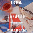 ВОРЫ, ВАНДАЛЫ И ИДИОТЫ: Криминальная история живописи в России