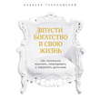 Впусти богатство в свою жизнь. Как гениально мыслить, планировать и управлять деньгами