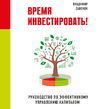 Время инвестировать! Руководство по эффективному управлению капиталом