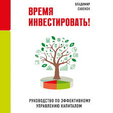 Время инвестировать! Руководство по эффективному управлению капиталом