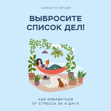 Выбросите список дел! Как избавиться от стресса за 4 шага