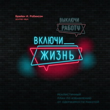 Выключи работу, включи жизнь. План по выходу из трудового запоя на 12 месяцев