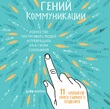 Гений коммуникации. Искусство притягивать людей и превращать их в своих союзников