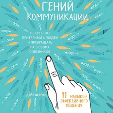 Гений коммуникации. Искусство притягивать людей и превращать их в своих союзников