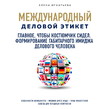 Главное, чтобы костюмчик сидел. Формирование габитарного имиджа делового человека