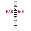 Говори как бог