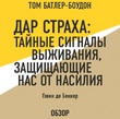 Дар страха: Тайные сигналы выживания, защищающие нас от насилия. Гэвин де Беккер (обзор)