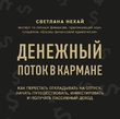 Денежный поток в кармане. Как сохранять и приумножать свои деньги