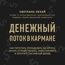 Денежный поток в кармане. Как сохранять и приумножать свои деньги