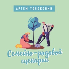 Деньги в отношениях. Лекторий Артема Толоконина