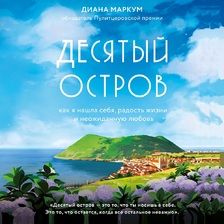 Десятый остров. Как я нашла себя, радость жизни и неожиданную любовь