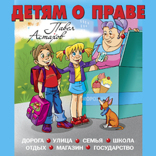 Детям о праве: Дорога. Улица. Семья. Школа. Отдых. Магазин. Государство