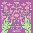 Дикая, свободная, настоящая. Могущество женской природы