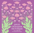 Дикая, свободная, настоящая. Могущество женской природы