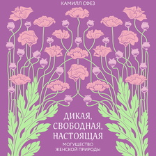 Дикая, свободная, настоящая. Могущество женской природы