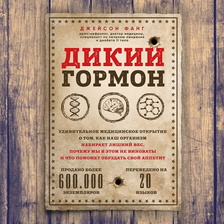 Дикий гормон. Удивительное медицинское открытие о том, как наш организм набирает лишний вес, почему мы в этом не виноваты и что поможет обуздать свой