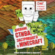 Дневник Стива, застрявшего в Minecraft