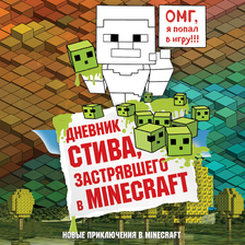 Дневник Стива, застрявшего в Minecraft