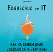 Евангелие от IT. Как на самом деле создаются IT-стартапы