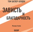 Зависть и благодарность. Мелани Кляйн (обзор)