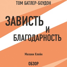 Зависть и благодарность. Мелани Кляйн (обзор)