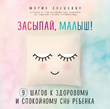 Засыпай, малыш! 9 шагов к здоровому и спокойному сну ребенка