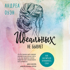 Идеальных не бывает. Как научиться принимать себя