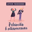 Измены. Лекторий Артема Толоконина