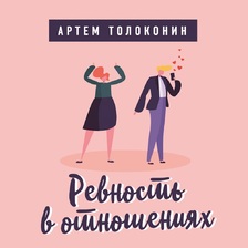 Измены. Лекторий Артема Толоконина