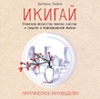 Икигай. Японское искусство поиска счастья и смысла в повседневной жизни