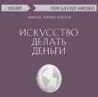 Искусство делать деньги. Финеас Тейлор Барнум (обзор)