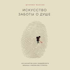 Искусство заботы о душе. 100 инсайтов дзен-буддийского монаха о жизни без стресса