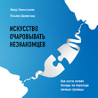 Искусство очаровывать незнакомцев. Как вести легкие беседы не переходя личные границы