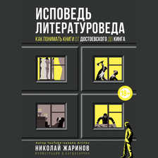 Исповедь литературоведа: как понимать книги от Достоевского до Кинга