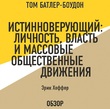 Истинноверующий: Личность, власть и массовые общественные движения. Эрик Хоффер (обзор)