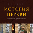 История церкви, рассказанная просто и понятно