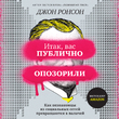 Итак, вас публично опозорили. Как незнакомцы из социальных сетей превращаются в палачей